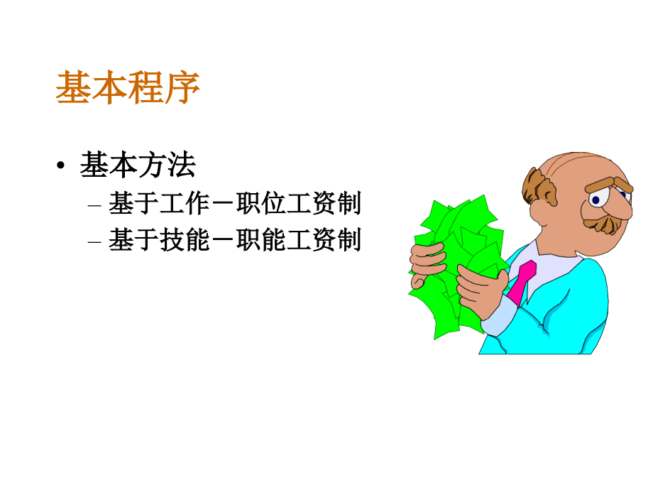 高级人力资源管理师基本薪酬设计.pptx_第3页