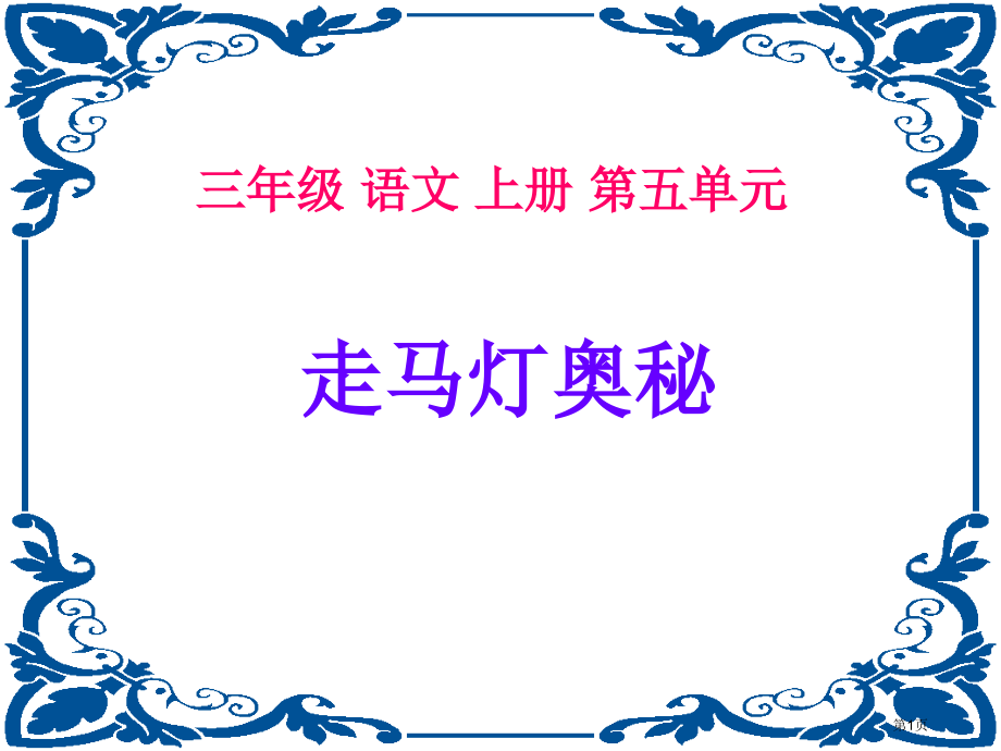 17.走马灯的奥秘市公开课金奖市赛课一等奖课件.pptx_第1页