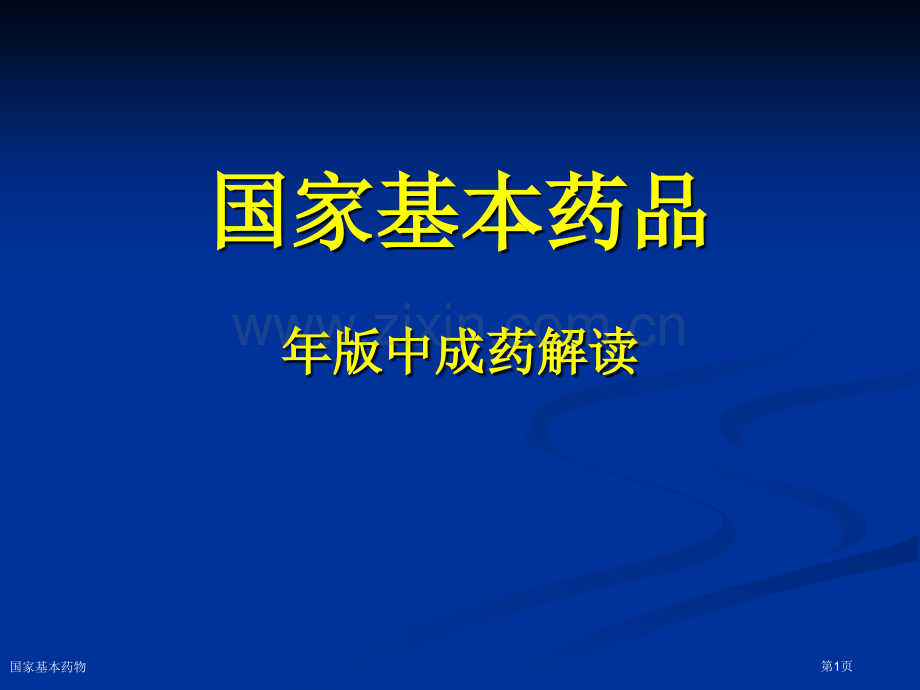 国家基本药物专家讲座.pptx_第1页