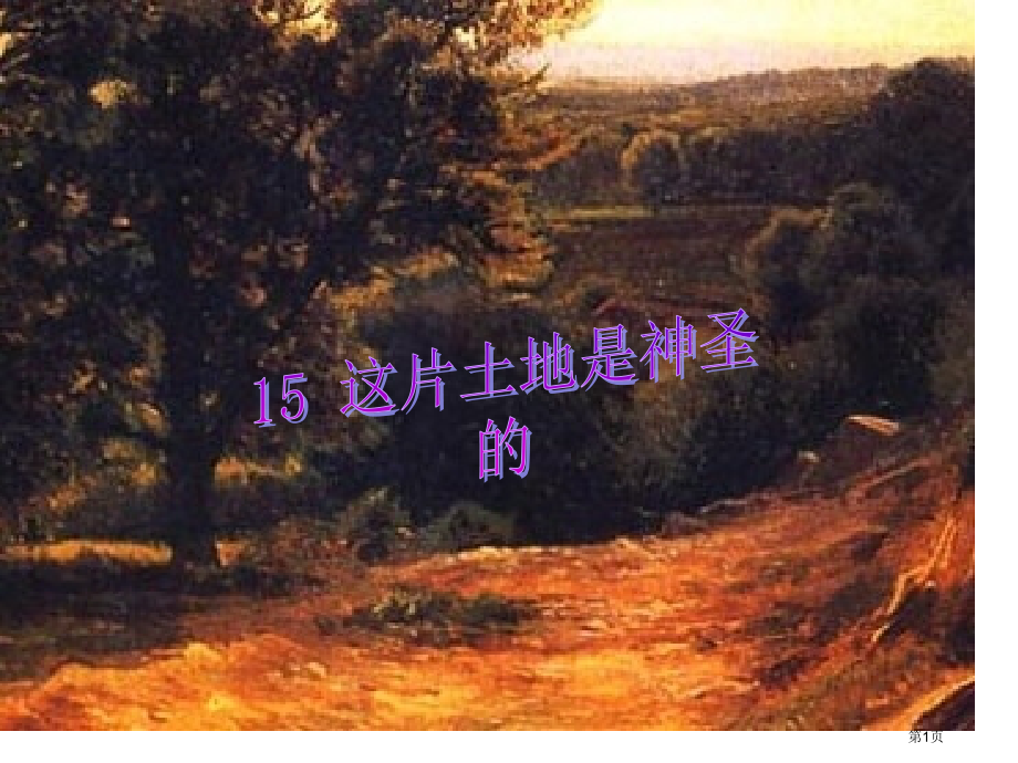 15这片土地是神圣的课件市公开课金奖市赛课一等奖课件.pptx_第1页