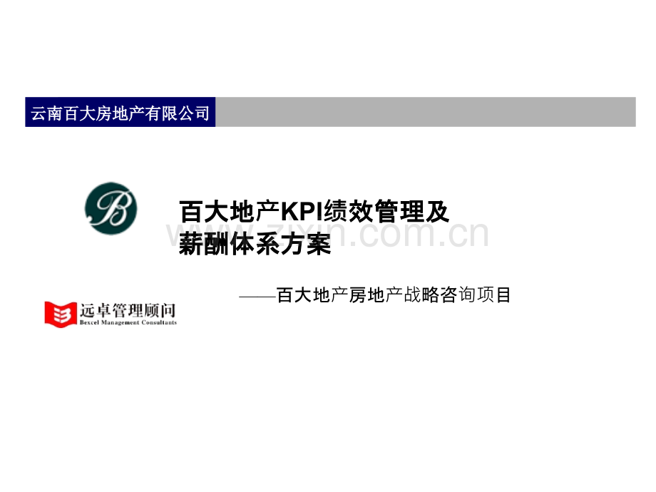 远卓云南百大房地产有限公司KPI绩效管理及薪酬体系方案.pptx_第1页