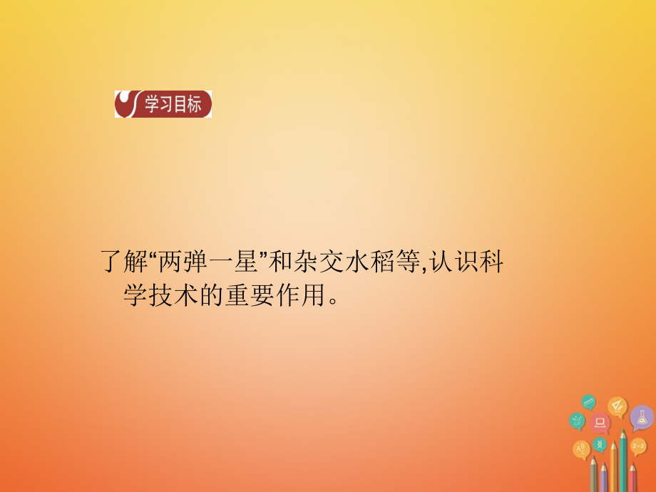 春八年级历史下册科学技术与社会生活社会生活的变迁导学新人教版.pptx_第1页