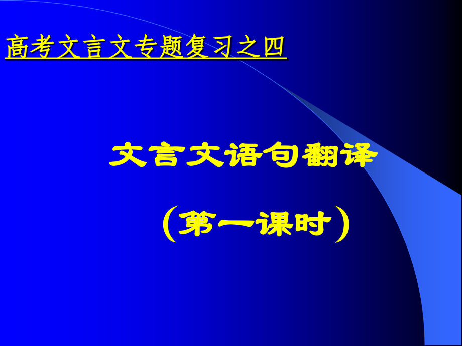 高考文言文专题复习之四文言文语句翻译.pptx_第1页