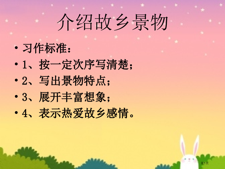 介绍家乡的景物市公开课金奖市赛课一等奖课件.pptx_第1页