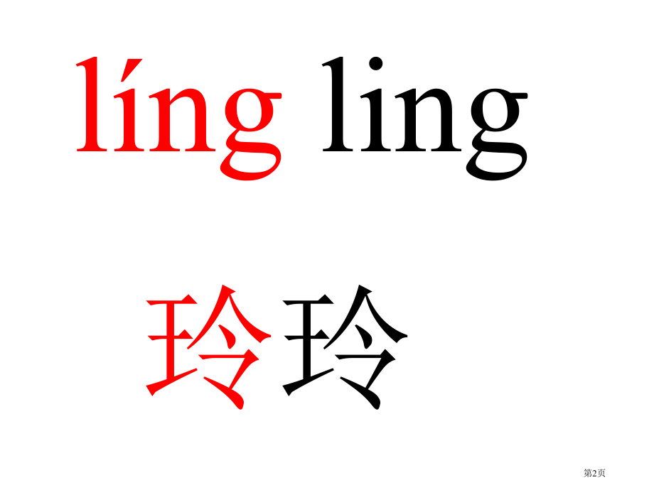 人教版人教版二年级语文下册玲玲的画PPT市公开课金奖市赛课一等奖课件.pptx_第2页