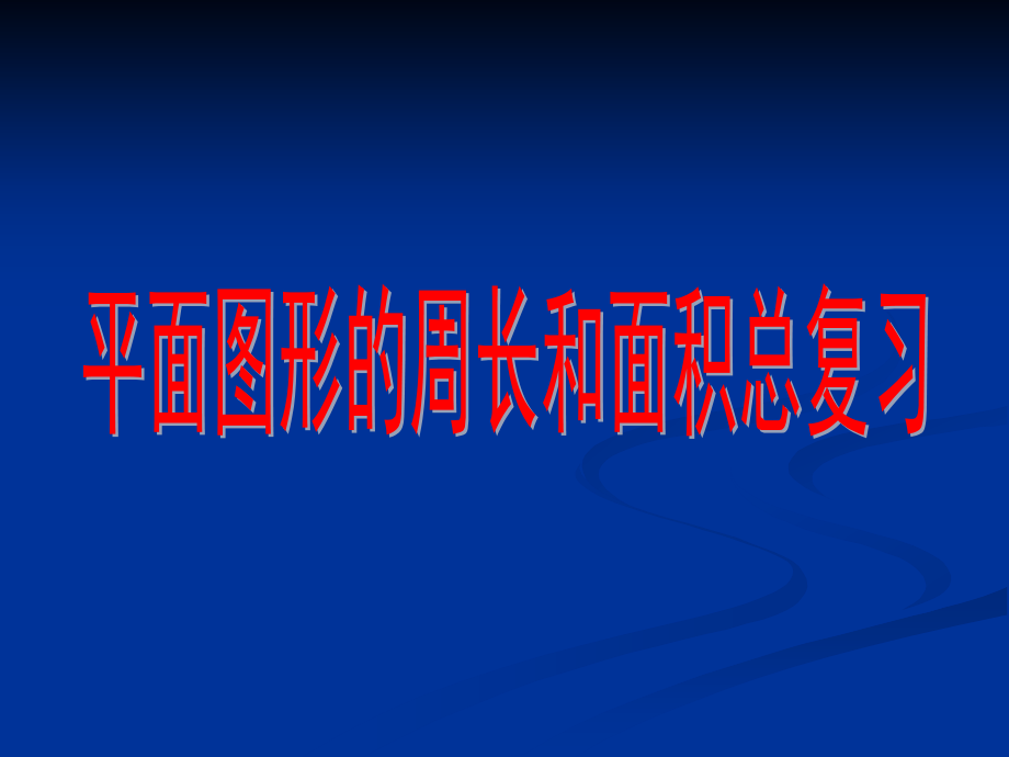 苏教版六年级数学平面图形的周长和面积总复习.pptx_第1页