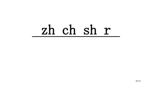 人教版部编版zhchshr修改市公开课金奖市赛课一等奖课件.pptx