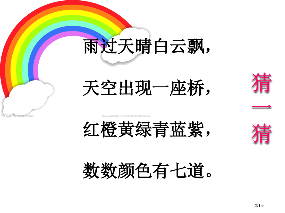 人教版罗兰香一年级下册语文彩虹人教部编版市公开课金奖市赛课一等奖课件.pptx_第1页