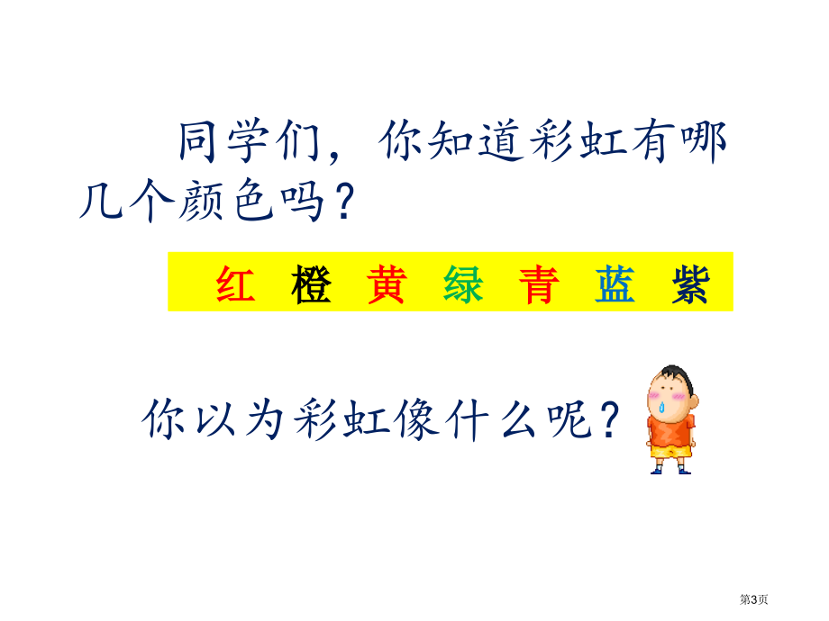 人教版罗兰香一年级下册语文彩虹人教部编版市公开课金奖市赛课一等奖课件.pptx_第3页