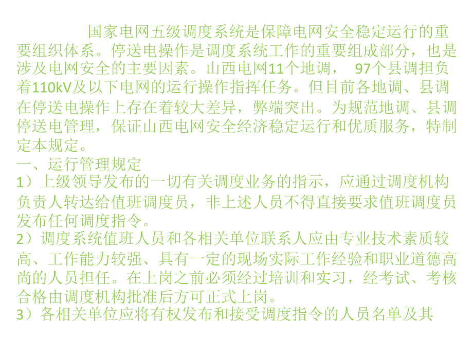 调系统停送电管理规定.pptx_第2页