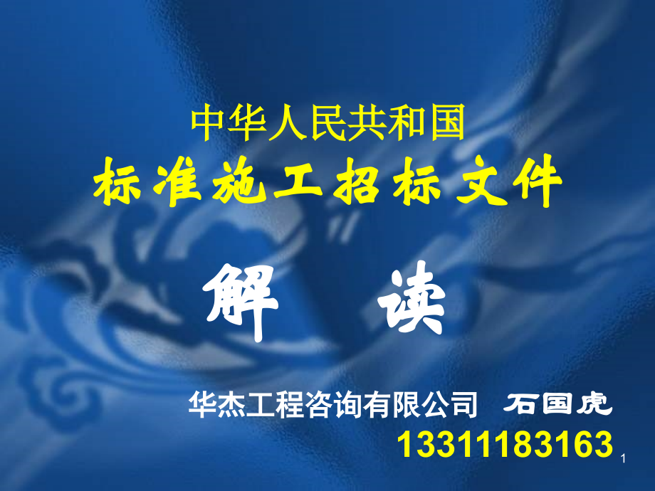 文档中华人民共和国标准施工招标文件.pptx_第1页