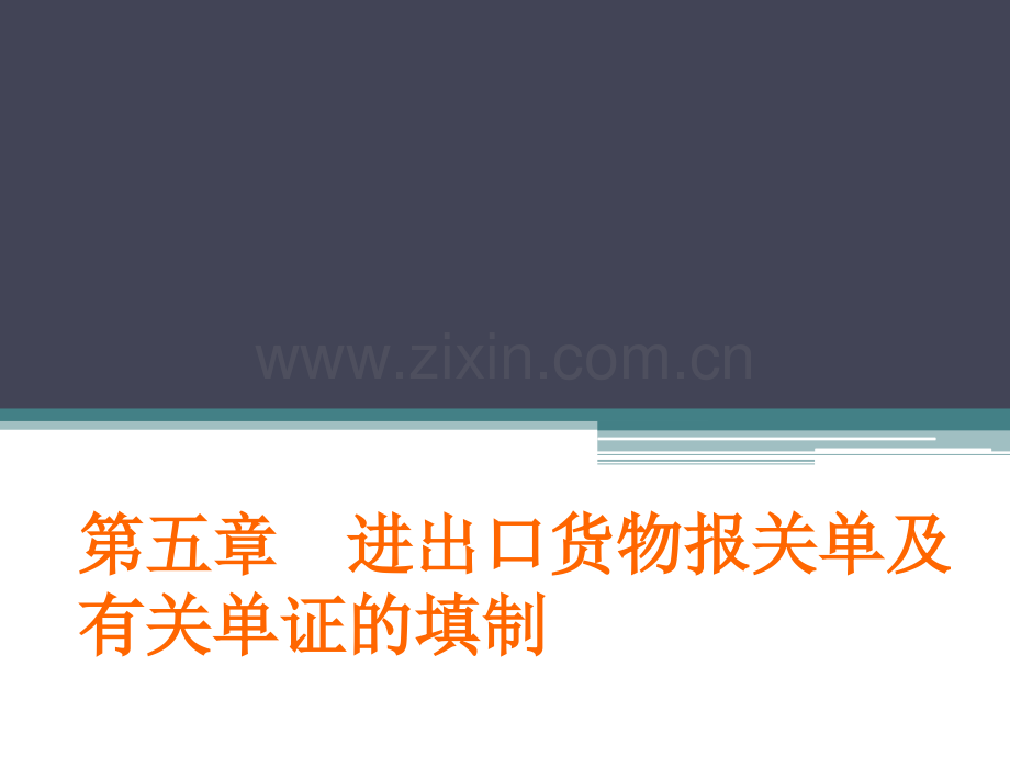 进出口货物报关单及有关单证的填制简版.pptx_第1页