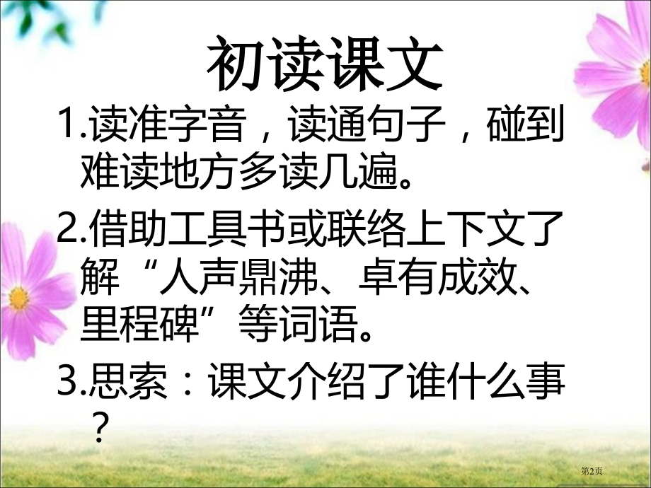 18.跨越百年的美丽新授课市公开课金奖市赛课一等奖课件.pptx_第2页