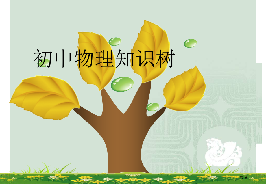 人教初中物理八年知识树各节市公开课金奖市赛课一等奖课件.pptx_第1页