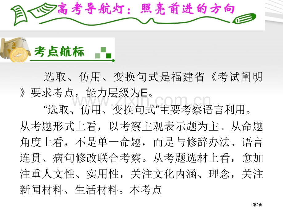 夺冠之路福建专用高考语文一轮复习选用仿用变换句式新人教版公开课一等奖优质课大赛微课获奖课件.pptx_第2页