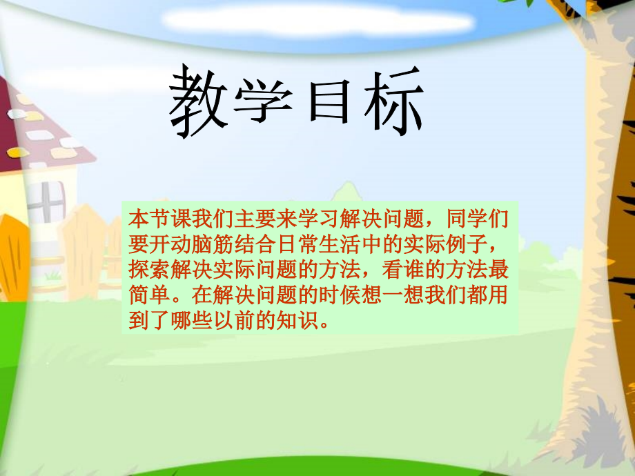 西师大版四年级上册解决问题.pptx_第2页