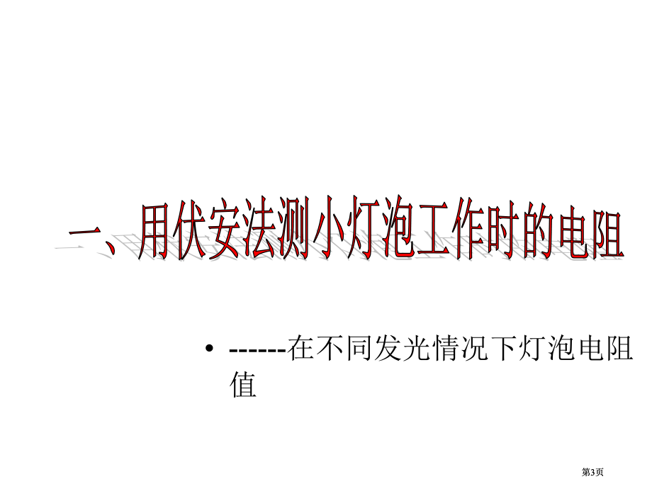 九年级物理欧姆定律的应用公开课一等奖优质课大赛微课获奖课件.pptx_第3页