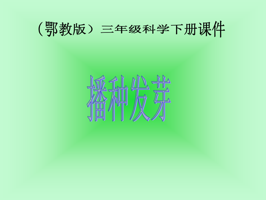 鄂教版科学四年级下册播种发芽.pptx_第1页