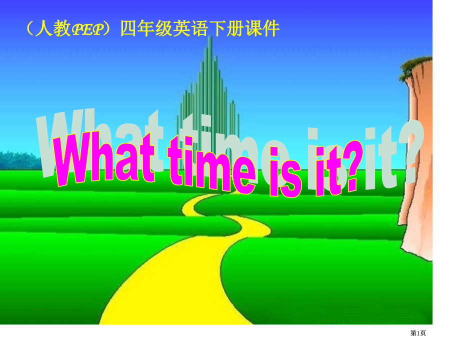 人教PEP版英语四下Unit2WhatTimeIsIt2市公开课金奖市赛课一等奖课件.pptx_第1页