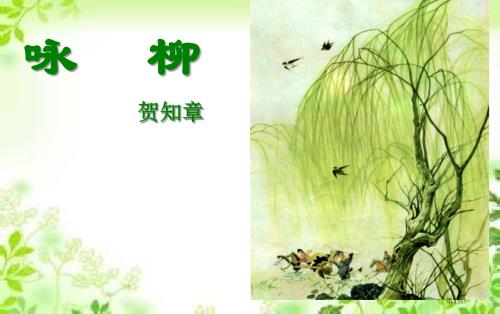 人教版贺知章咏柳34页市公开课金奖市赛课一等奖课件.pptx