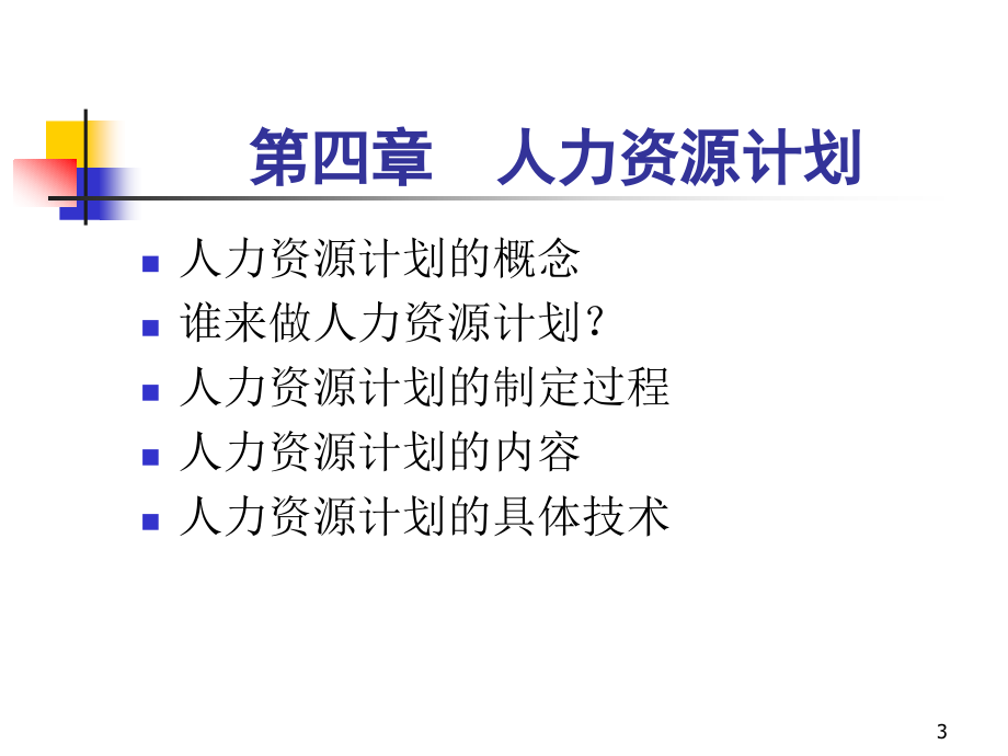 高级人力资源管理师人力资源计划.pptx_第3页