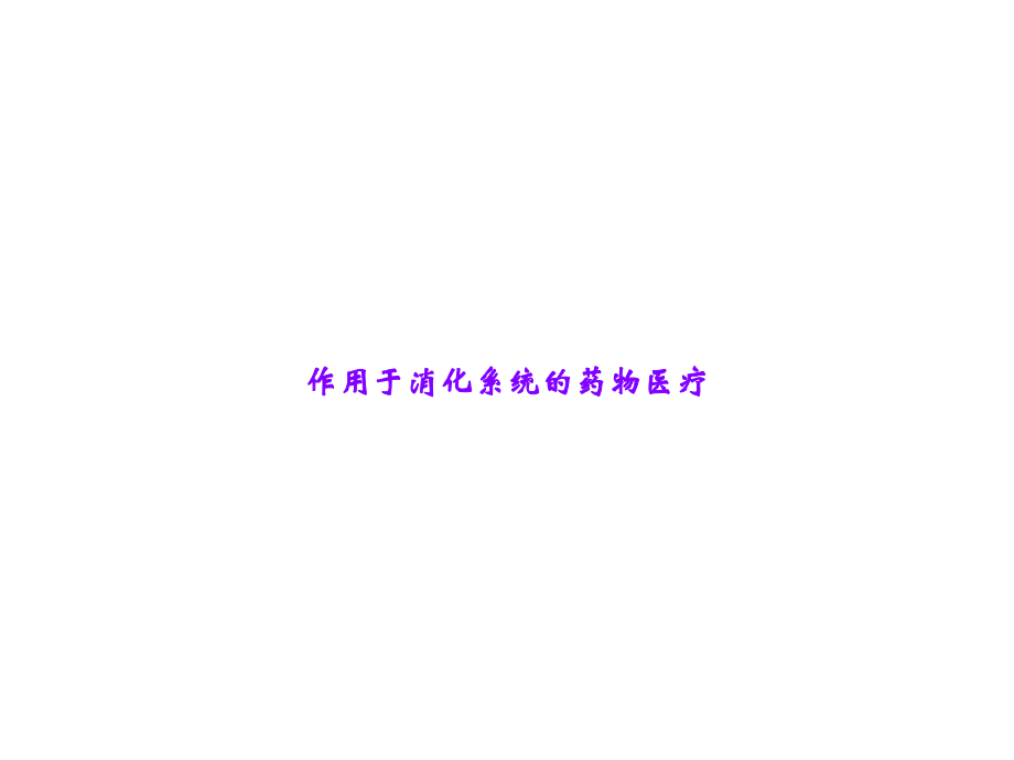 作用于消化系统的药物医疗.ppt_第1页