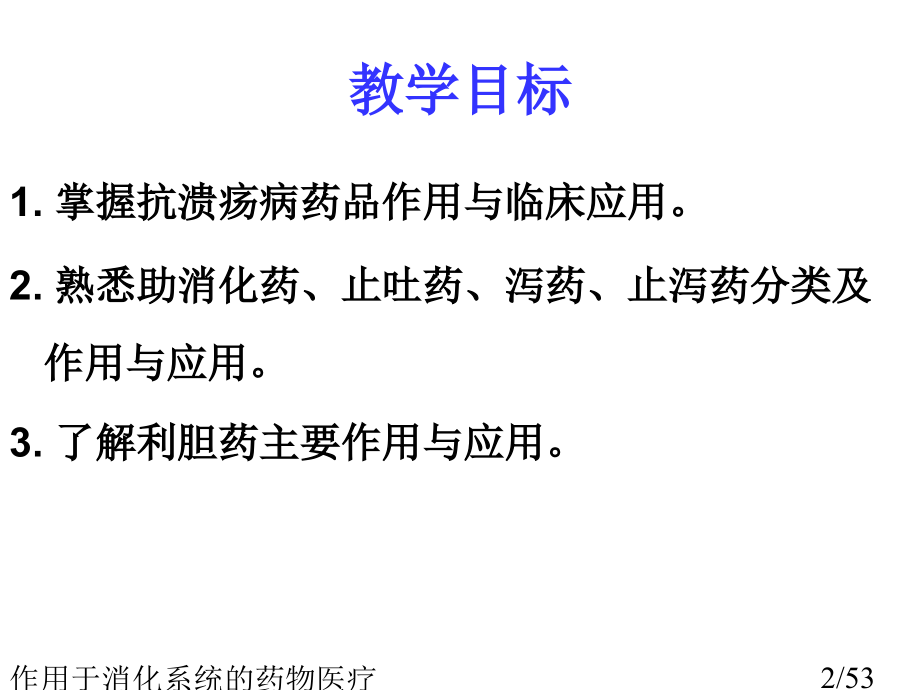 作用于消化系统的药物医疗.ppt_第2页