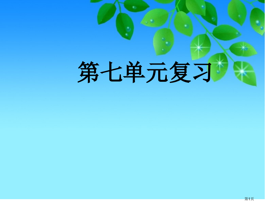 二年级语文上册人教版第七单元复习市公开课金奖市赛课一等奖课件.pptx_第1页