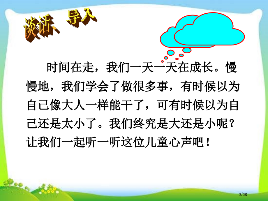 人教版《大还是小》课件示范课市名师优质课赛课一等奖市公开课获奖课件.pptx_第2页