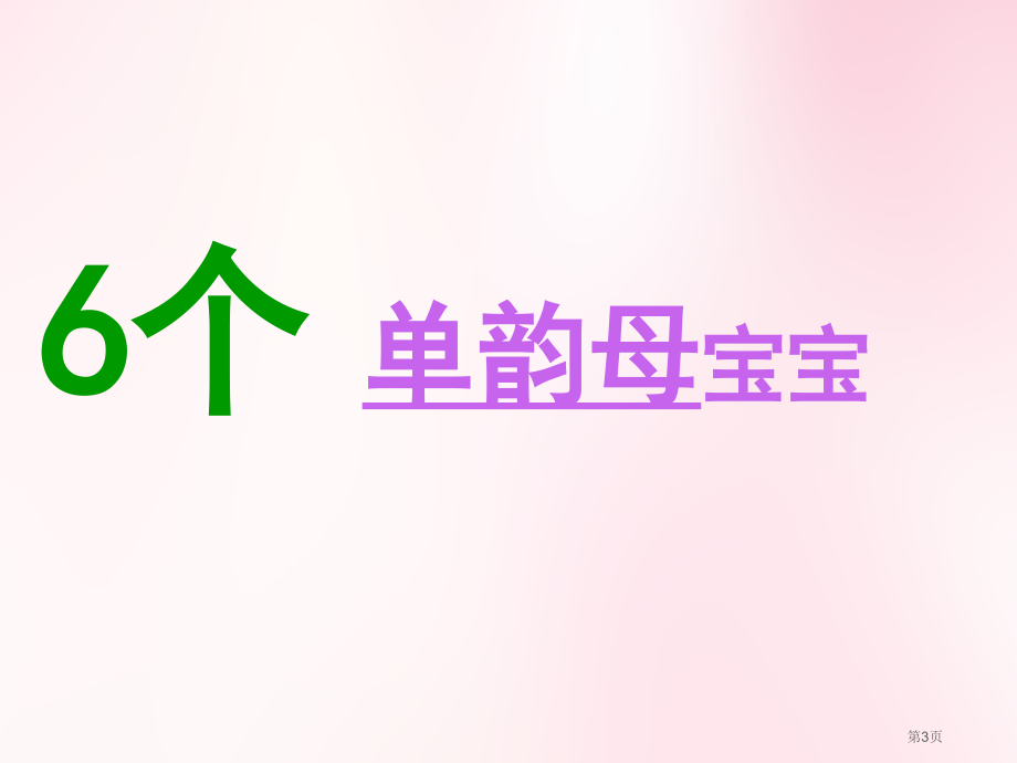 人教版部编本一年级小学语文上册汉语拼音gkh市公开课金奖市赛课一等奖课件.pptx_第3页