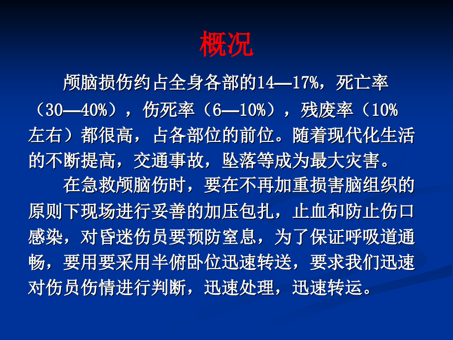 颅脑损伤的急救与转运.pptx_第1页