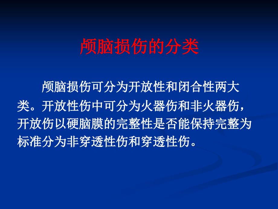 颅脑损伤的急救与转运.pptx_第2页