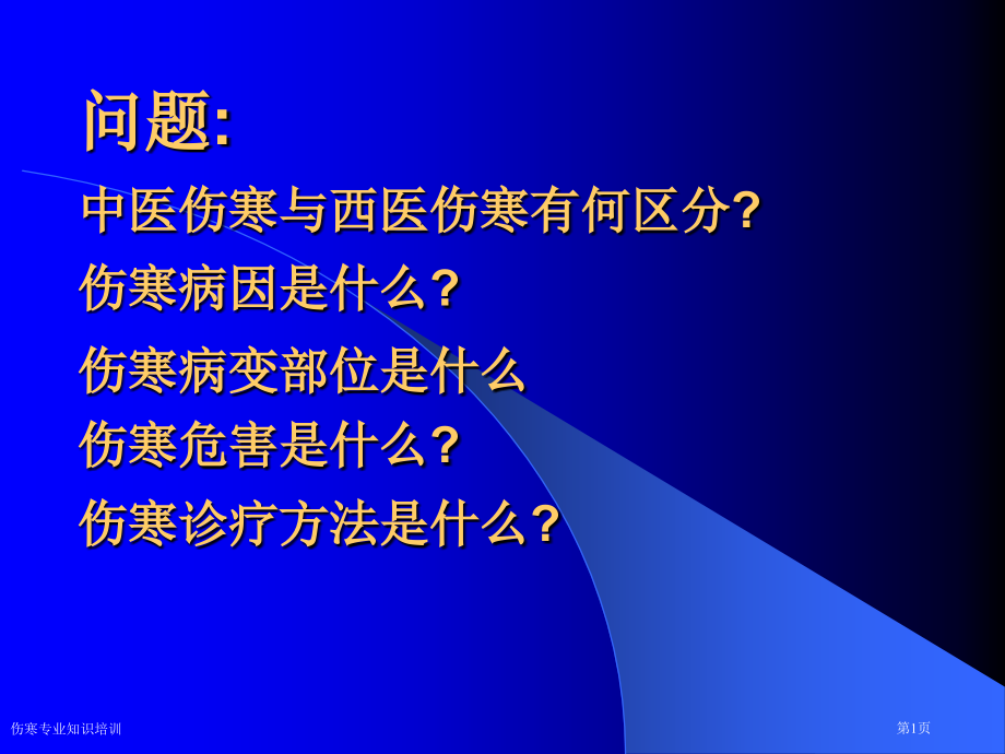 伤寒专业知识培训专家讲座.pptx_第1页