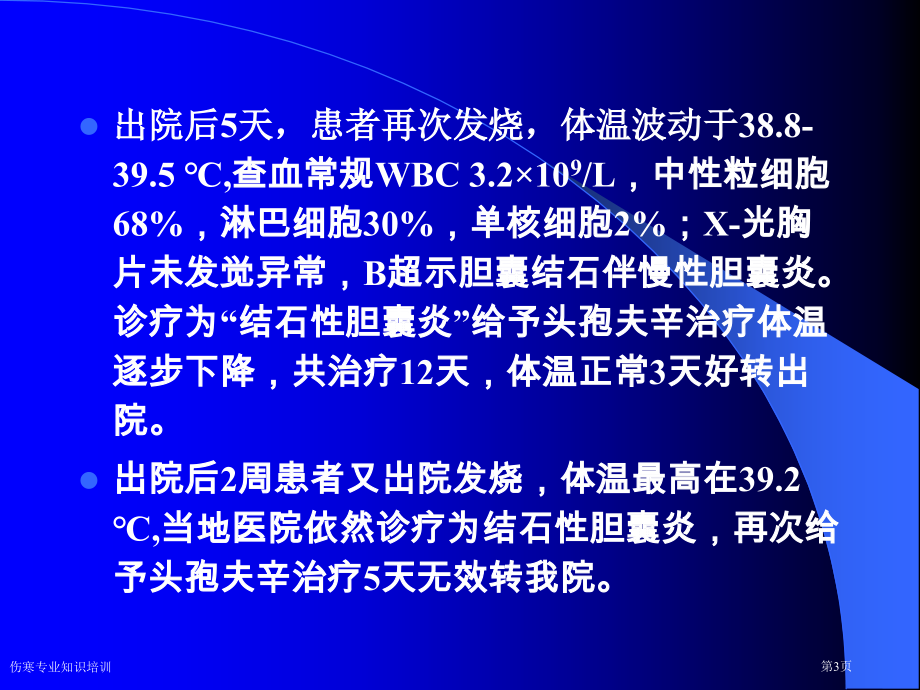 伤寒专业知识培训专家讲座.pptx_第3页