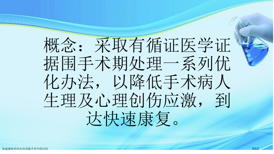 加速康复外科在结直肠手术中的应用.pptx_第3页