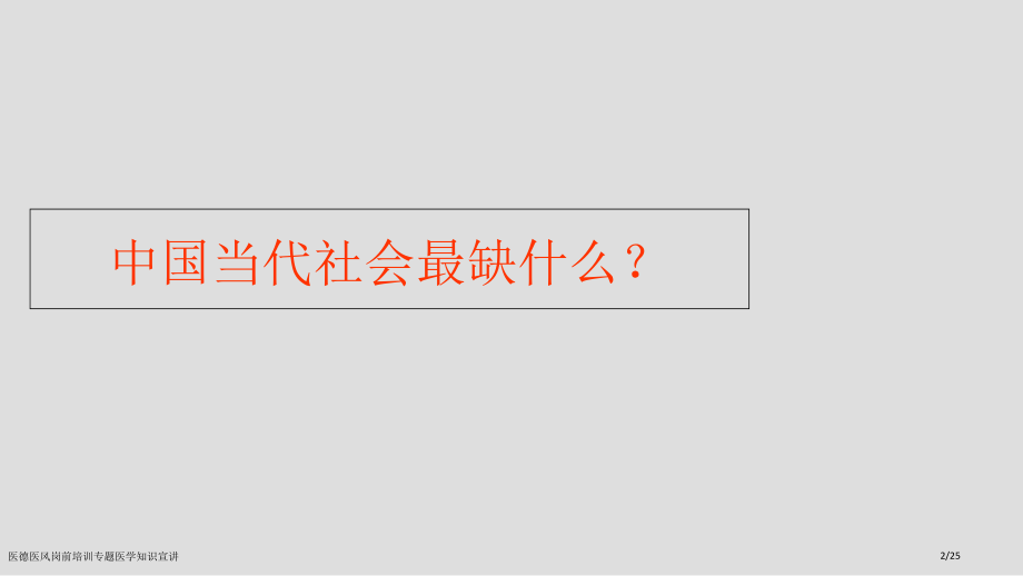 医德医风岗前培训专题医学知识宣讲.pptx_第2页