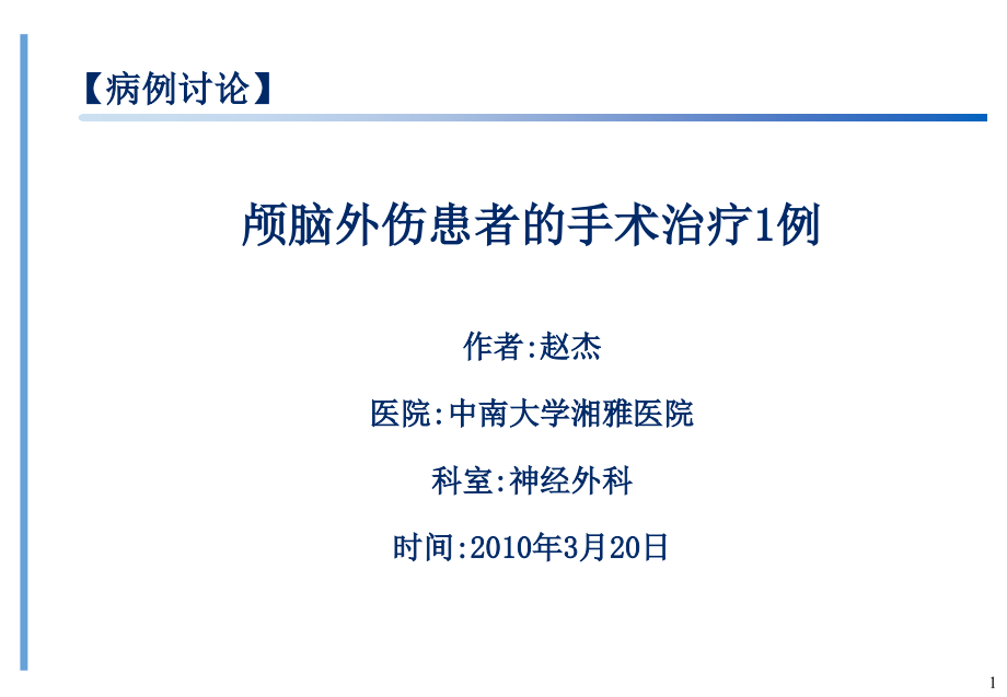 颅脑外伤患者的手术治疗1例.pptx_第1页