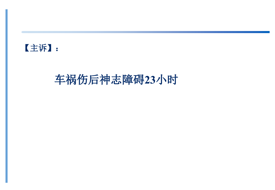 颅脑外伤患者的手术治疗1例.pptx_第3页