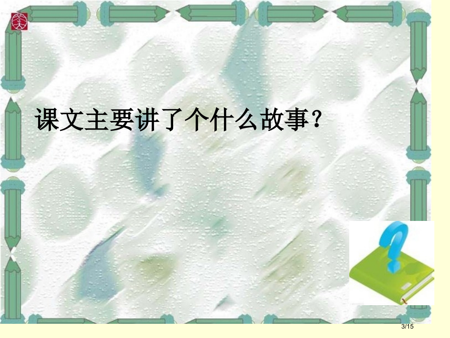 人教新课标三年级语文上册-找骆驼-5市名师优质课赛课一等奖市公开课获奖课件.pptx_第3页