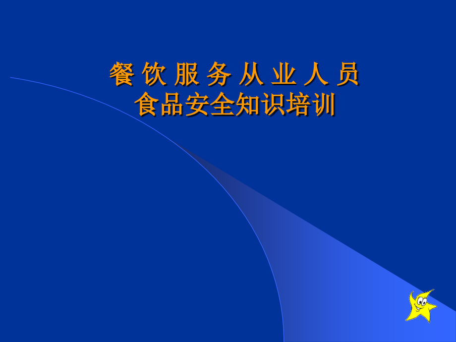 餐饮服务从业人员食品安全知识培训.pptx_第1页