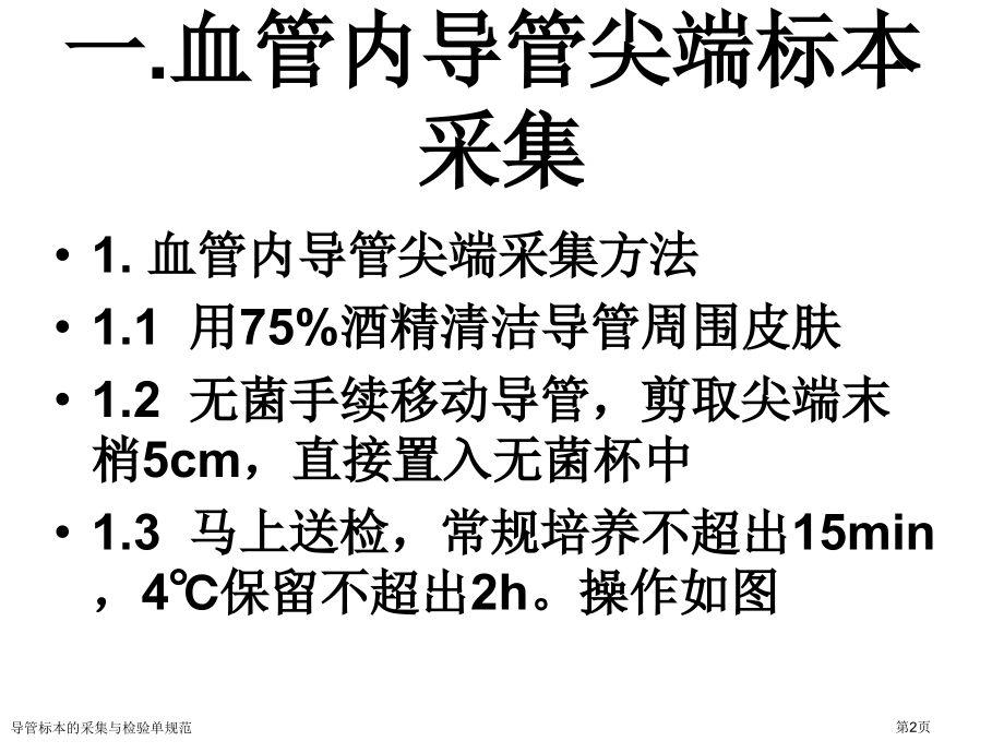 导管标本的采集与检验单规范.pptx_第2页