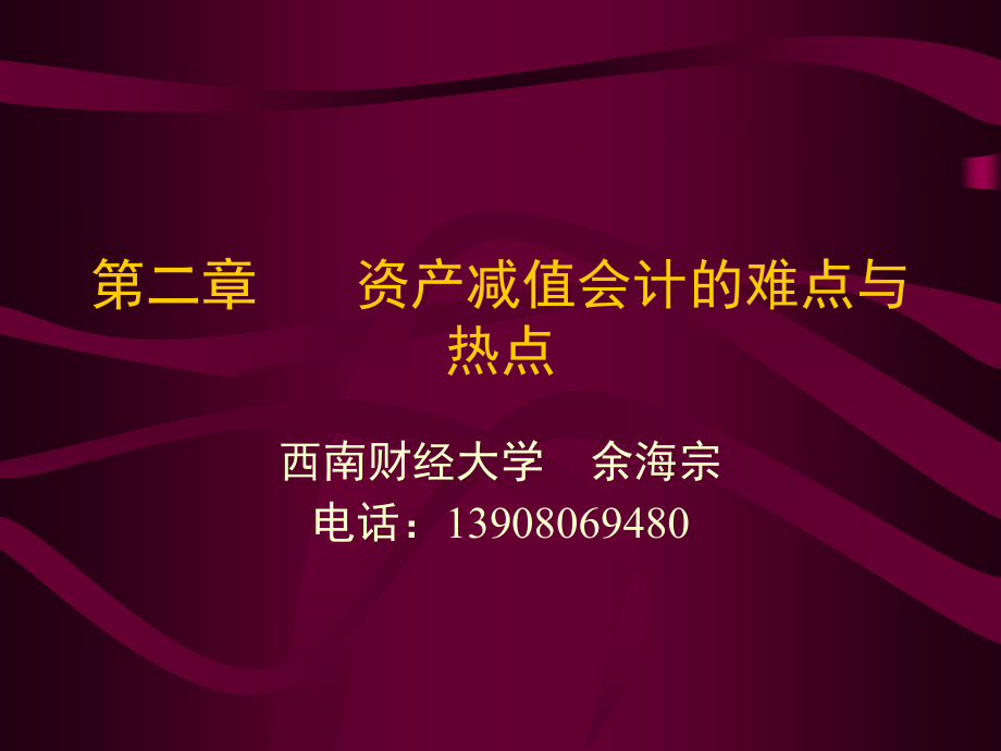 财务会计理论与实务资产减值.pptx_第1页