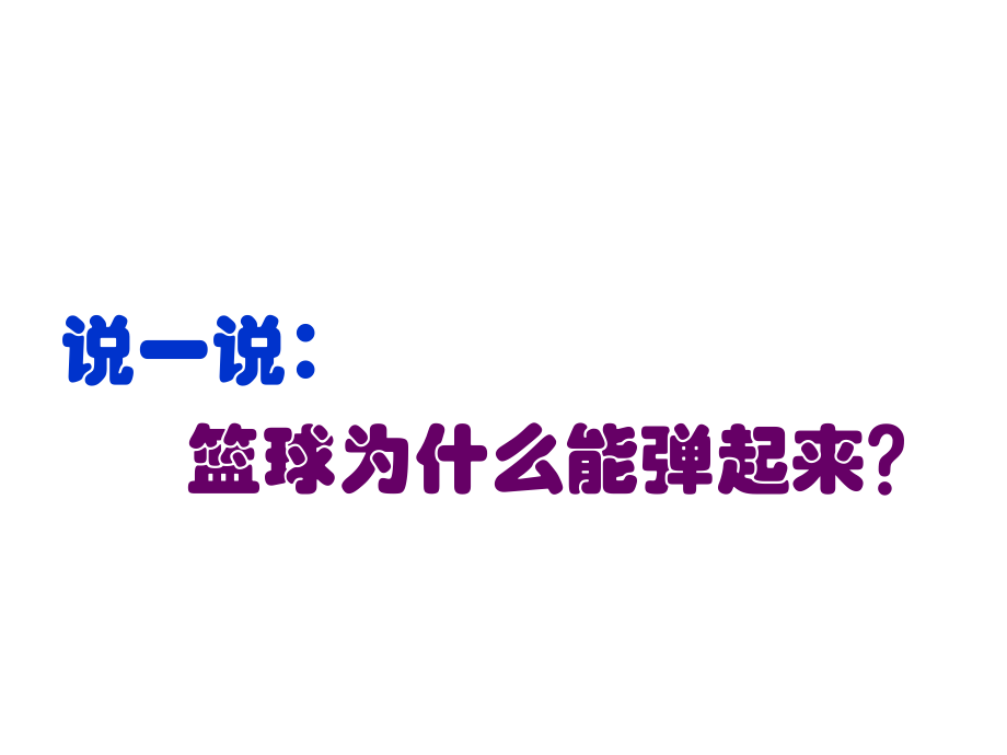 鄂教版科学四年级下册打篮球.pptx_第3页