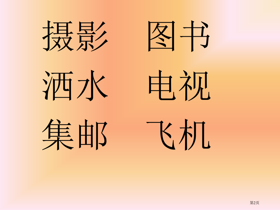 人教版二年级语文下册语文园地三PPT市公开课金奖市赛课一等奖课件.pptx_第2页