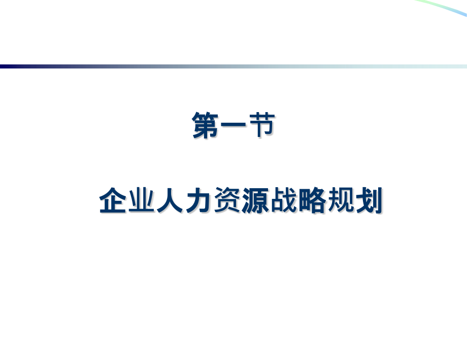 高级人力资源管理师认证培训人力资源规划.pptx_第2页