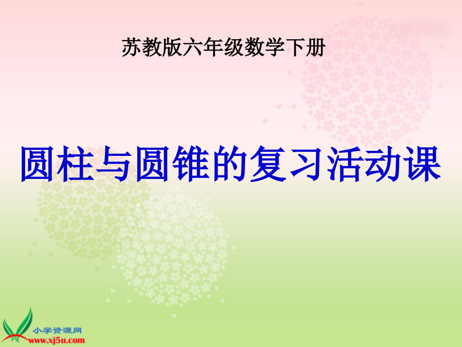 苏教版六年级数学下册课件圆柱与圆锥的复习活动课.pptx_第1页