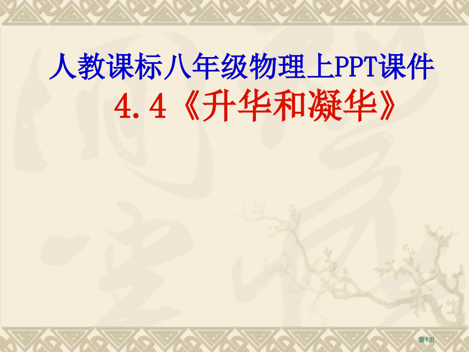 人教课标八年级物理上PPT课件升华和凝华市公开课金奖市赛课一等奖课件.pptx_第1页