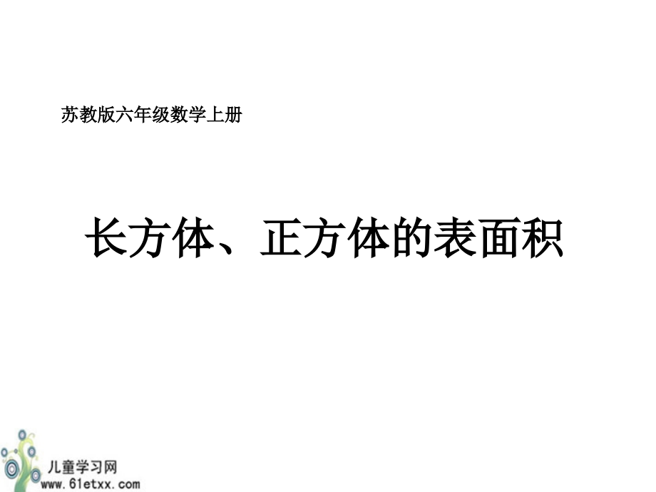 苏教版六年级数学上册课件长方体正方体的表面积.pptx_第1页