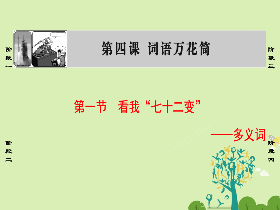 课堂新坐标2016高中语文语言万花筒看我七十二变多义词新人教版选修语言文字应用.pptx_第1页