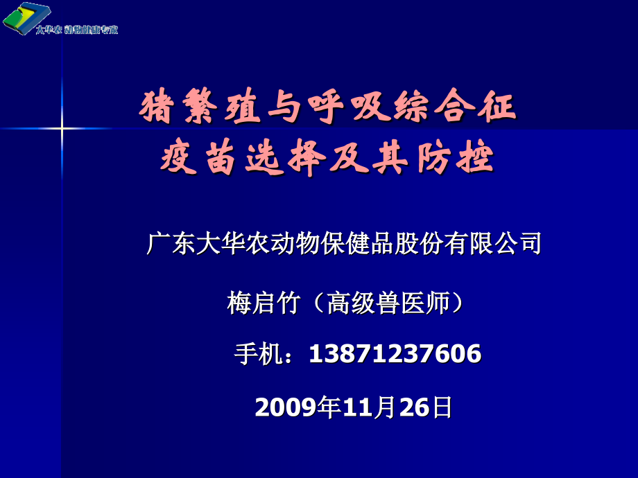 猪繁殖与呼吸综合征疫苗选择及其防控.pptx_第1页